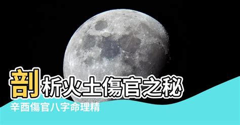 火土傷官|傷官格